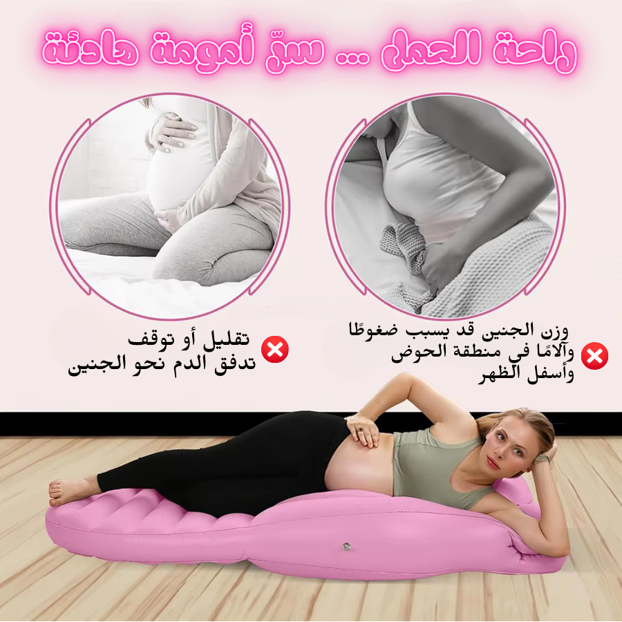 مرتبة الحوامل الهوائية PREGNANCY COMFORT